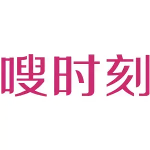 嗖时刻