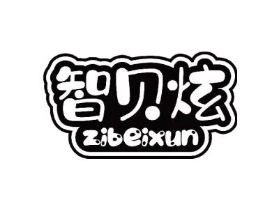 智贝炫 ZIBEIXUN