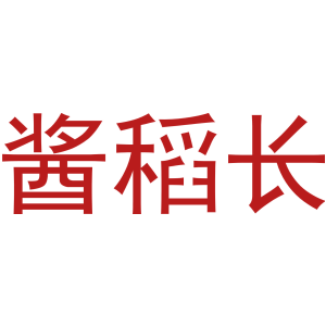 酱稻长