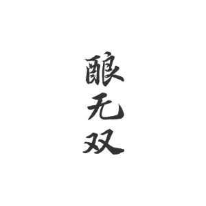酿无双