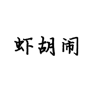 虾胡闹