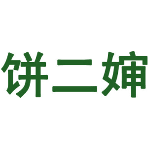 饼二婶