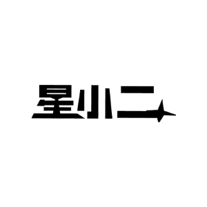 星小二