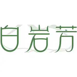 白岩芳