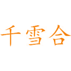 千雪合