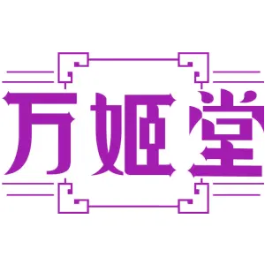 万姬堂