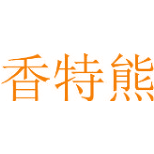 香特熊
