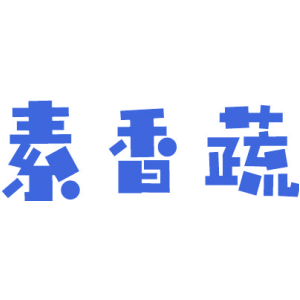 素香蔬