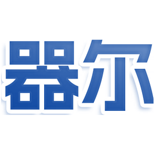 器尔