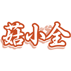 菇小全