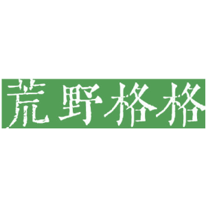 荒野格格
