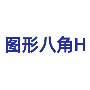 图形八角H