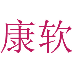 康软