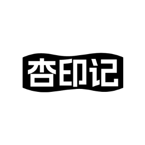 杏印记