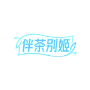 伴茶别姬