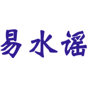 易水谣