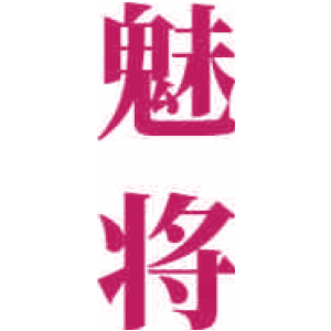 魅将