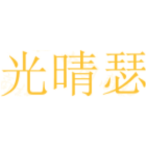 光晴瑟