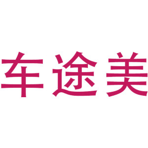 车途美