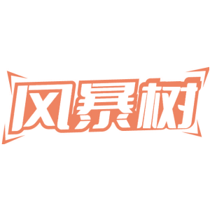 风暴树