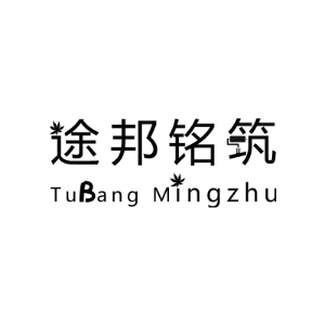 途邦铭筑
