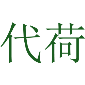 代荷