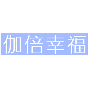 伽倍幸福