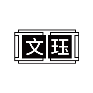 文珏