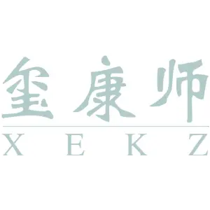 玺康师 XEKZ