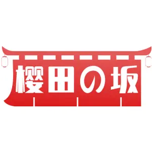 樱田の坂