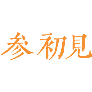 参初见