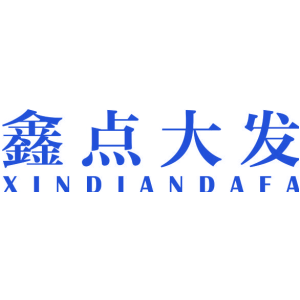 鑫点大发