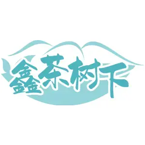 鑫茶树下