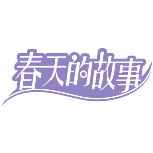 春天的故事-商标