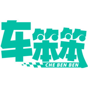 车笨笨
