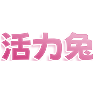 活力兔