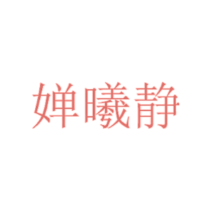 婵曦静