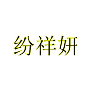 纷祥妍