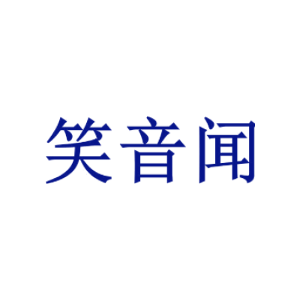 笑音闻