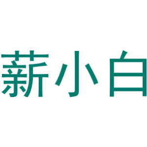 薪小白