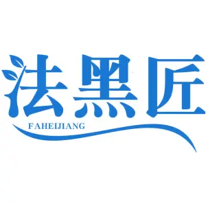 法黑匠