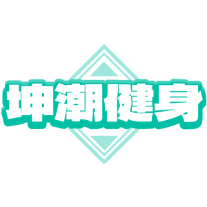 坤潮健身