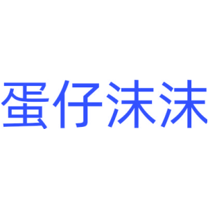 蛋仔沫沫