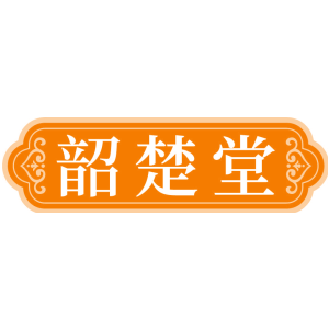 韶楚堂