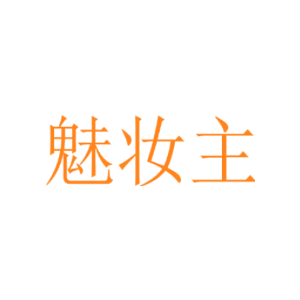魅妆主