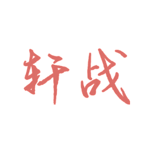 轩战