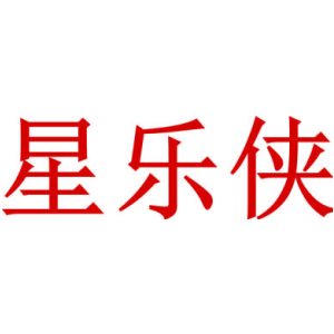 星乐侠