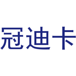 冠迪卡-商标