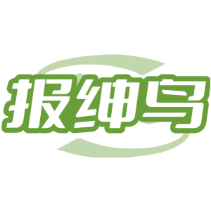 报绅鸟