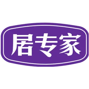 居专家